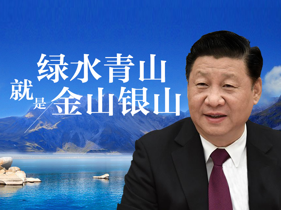 习近平绿色箴言厚植美丽中国   