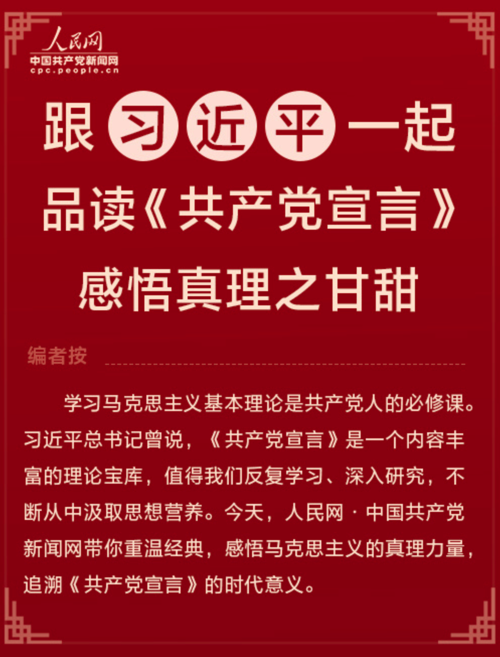 跟习近平一起品读《共产党宣言》 感悟真理之甘甜