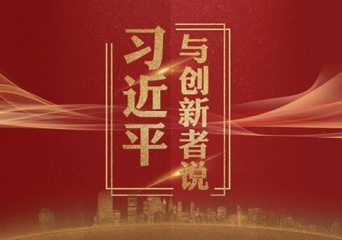 奋进正当时！习近平与创新者说