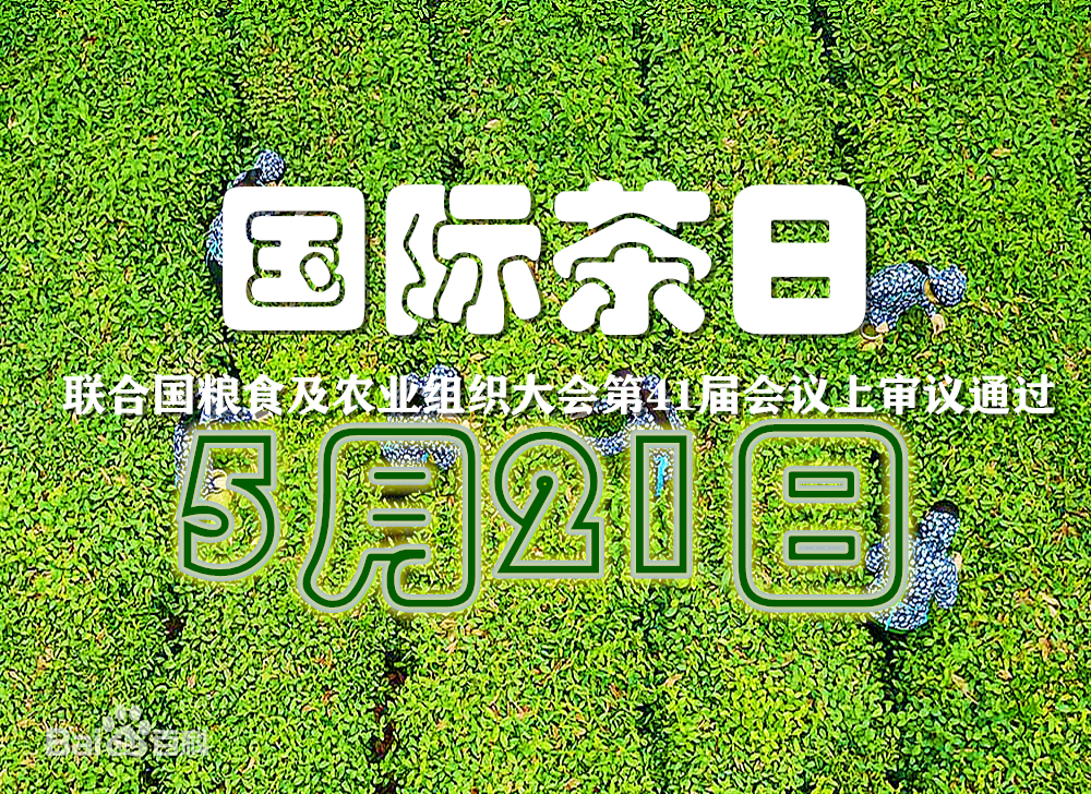 习近平致信祝贺首个“国际茶日”