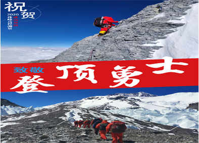 11点整！2020珠峰高程测量登山队成功登顶！