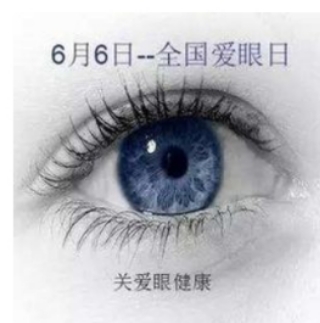 全国爱眼日，做好“眼前事”