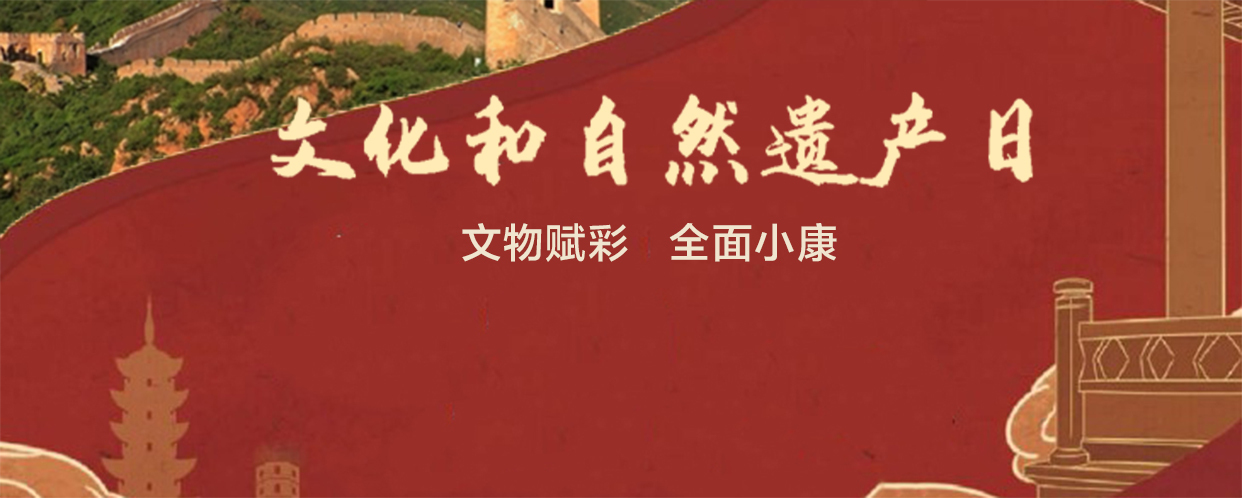文化和自然遗产日——文物赋彩 全面小康