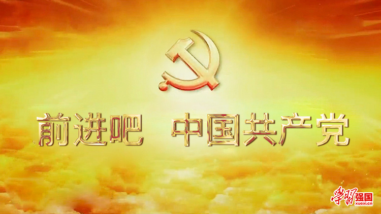 前进吧 中国共产党