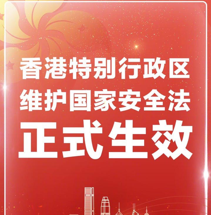 香港特别行政区维护国家安全法正式生效