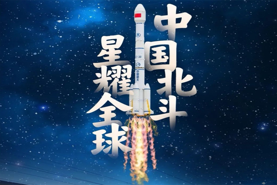 中国北斗，星耀全球！