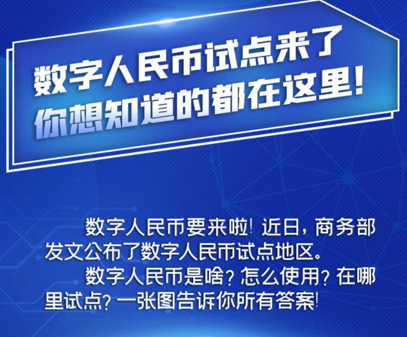 数字人民币试点来了，你想知道的都在这里！