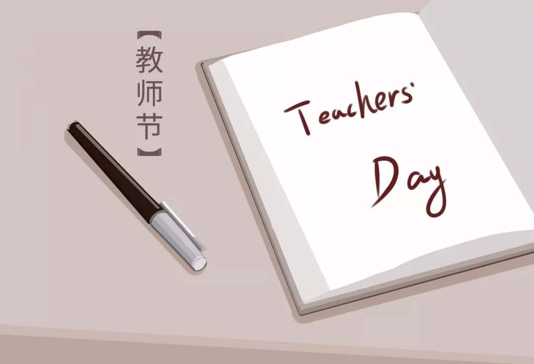 【教师节】感恩老师，祝天下老师节日快乐！