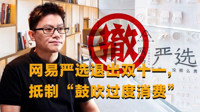 退出双十一，抵制“鼓吹过度消费”，网易严选传递了什么价值观？