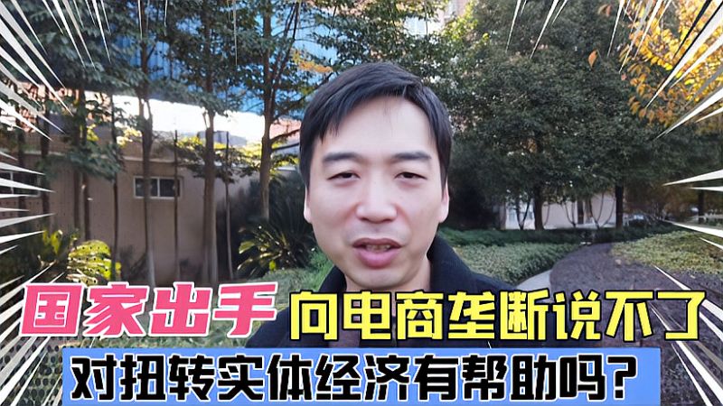 国家终于出手向电商垄断挥刀