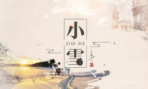 今日小雪(2020)