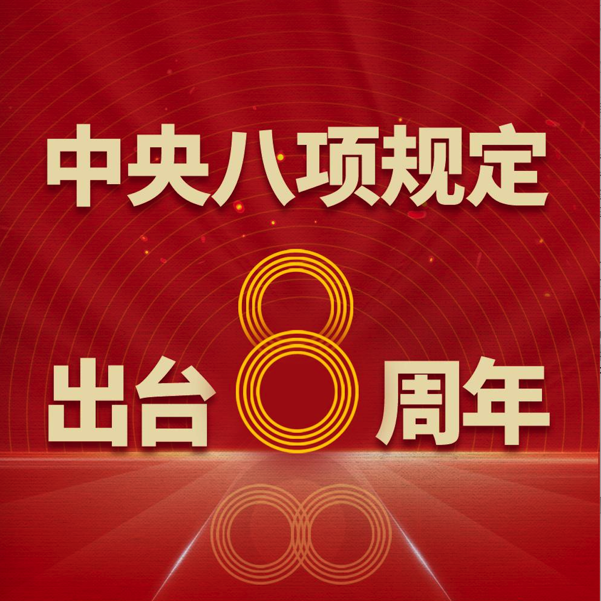 中央八项规定出台8周年
