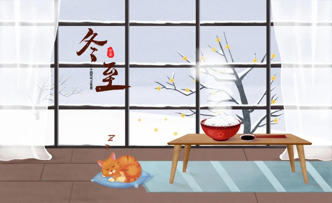 今日冬至(2020)