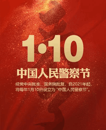 你好，中国首个警察节