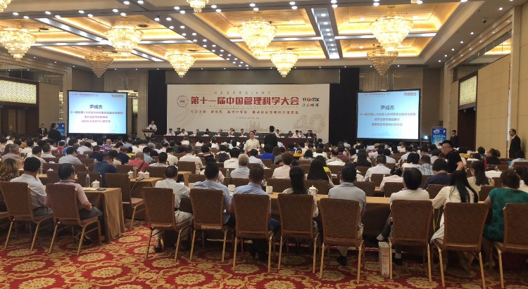 热烈庆祝“第十一届中国管理科学大会暨改革开放四十周年·新时代中国特色管理理论国际论”隆重举行 