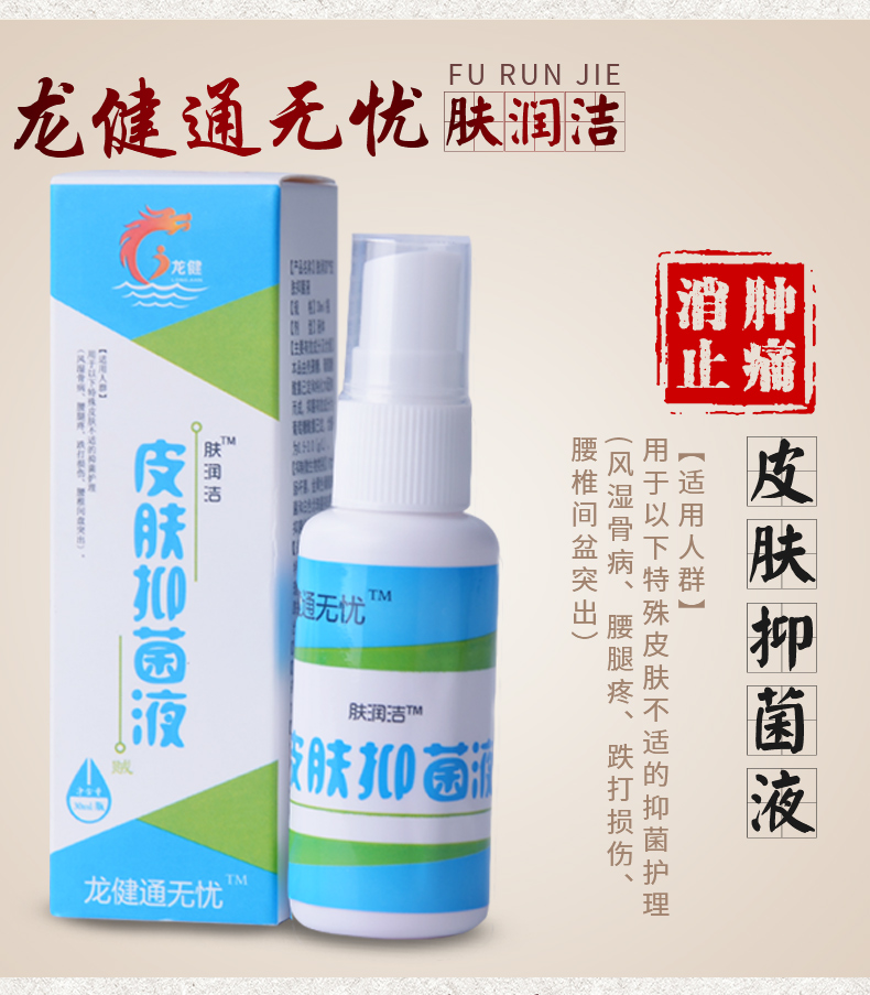 皮肤抑菌液喷剂30ml/瓶关节炎腰腿疼痛抑菌