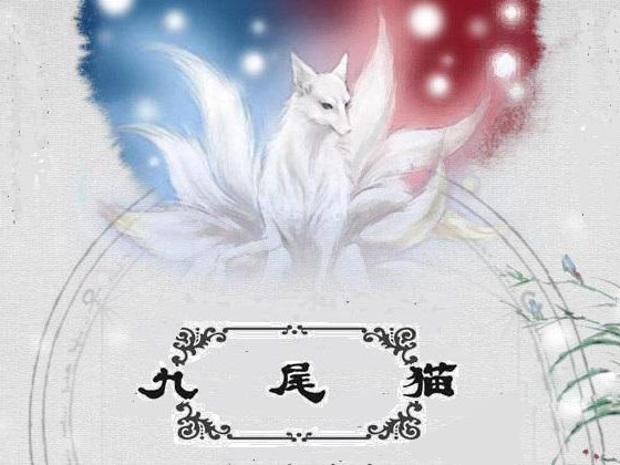 第九条尾巴 被疯传的一个故事