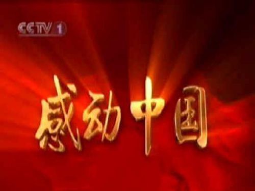 感动中国2006年度人物
