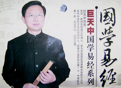 国际易学风水大师巨天中个人宣传片