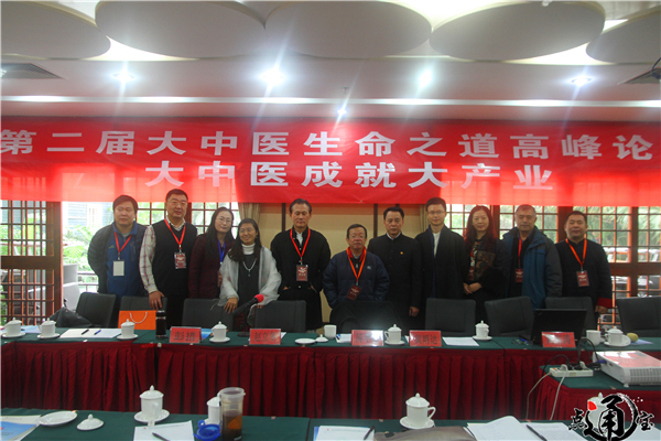 第二届大中医生命之道高峰论坛