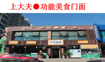 上大夫功能美食坊