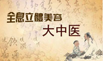 大中医全息立体美容观