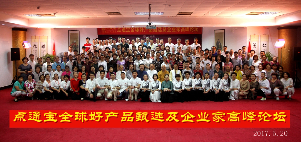 热烈庆祝大健康“点通宝全球好产品甄选及企业家高峰论坛”隆重召开