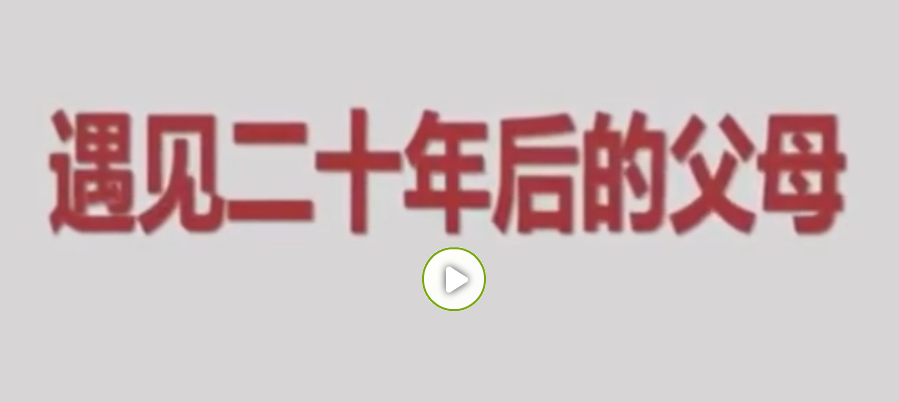 遇见“20年后”的父母是一种怎样的体验?