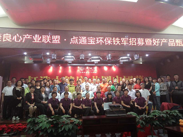 大健康华北总部教研基地成功举办首届《大健康•点通宝全球好产品甄选》主题论坛
