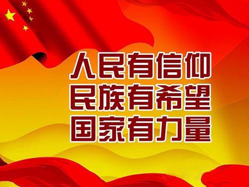 人民有信仰，民族有希望，国家有力量