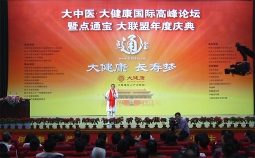 中国政协礼堂·大中医·大健康国际高峰论坛