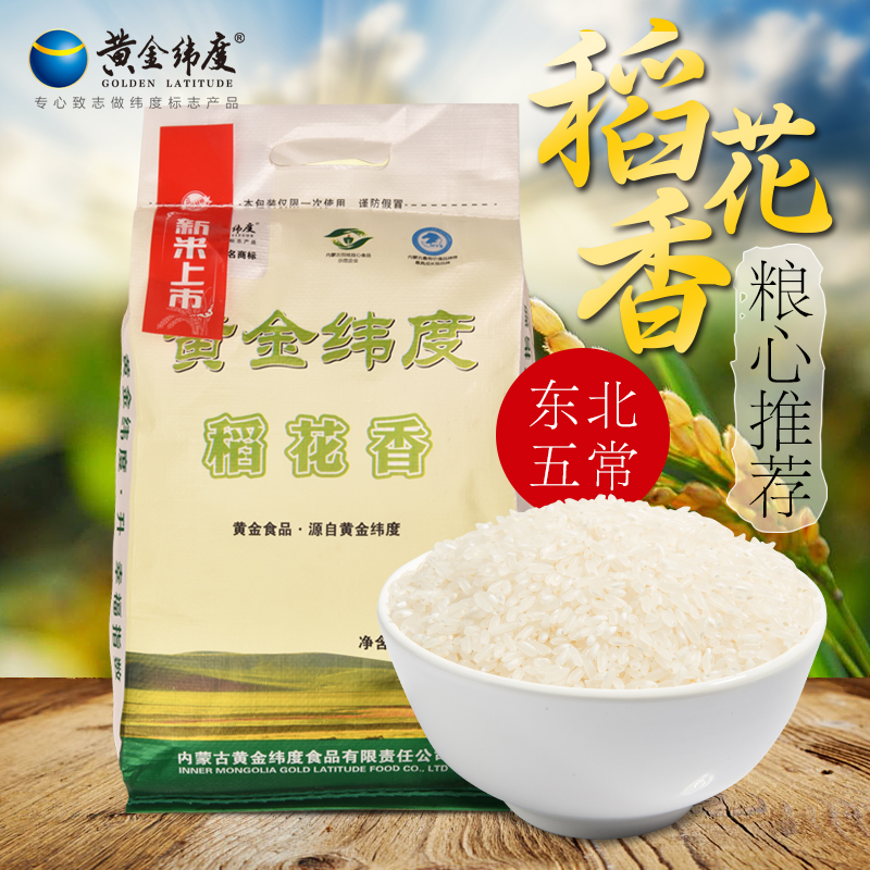 【黄金纬度】稻花香米 5kg*2袋
