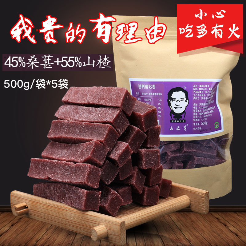 【山之孕】太行山桑葚山楂条 500g*5袋 