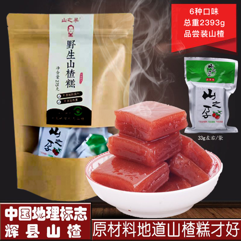 【山之孕】太行山山楂系列 品尝装 精选原料 手工制作 营养丰富 酸甜可口（2393g/份）