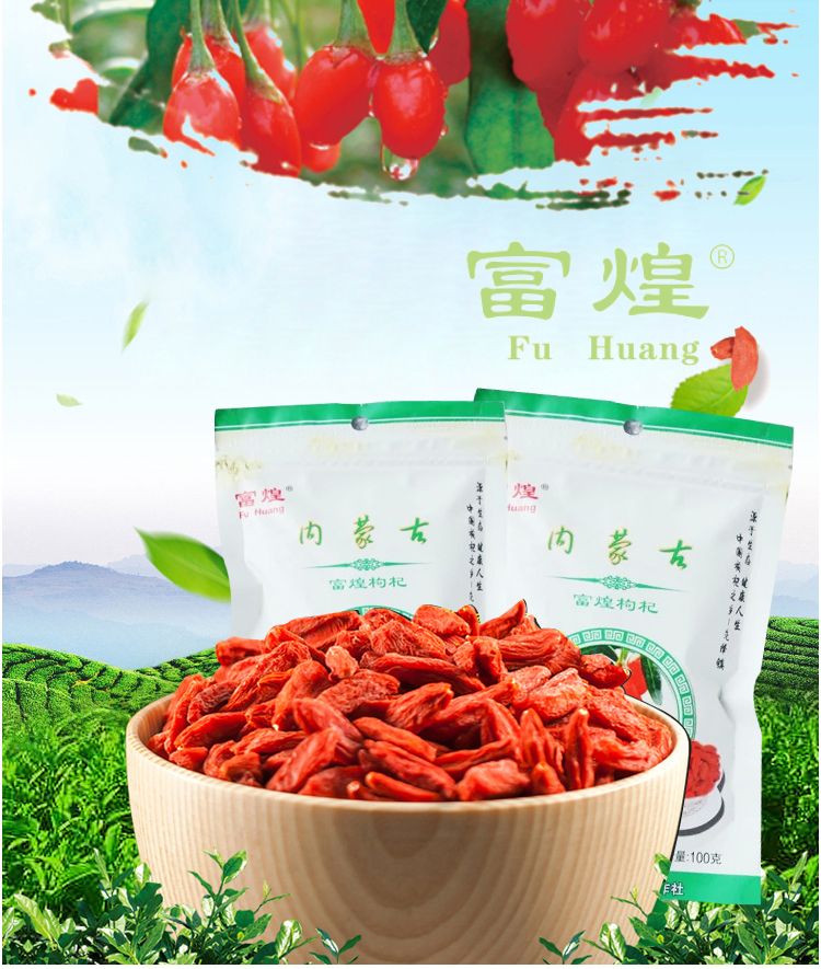 富煌内蒙古枸杞100g袋免洗滋补肝肾益精明目抗衰老美容养颜增强免疫力